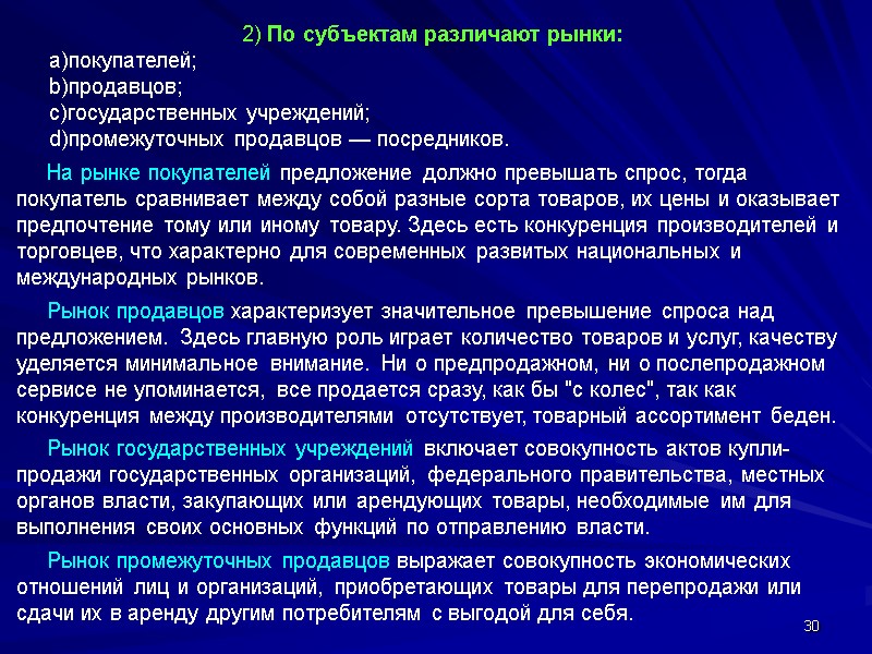 30 2) По субъектам различают рынки: покупателей; продавцов; государственных учреждений; промежуточных продавцов — посредников.